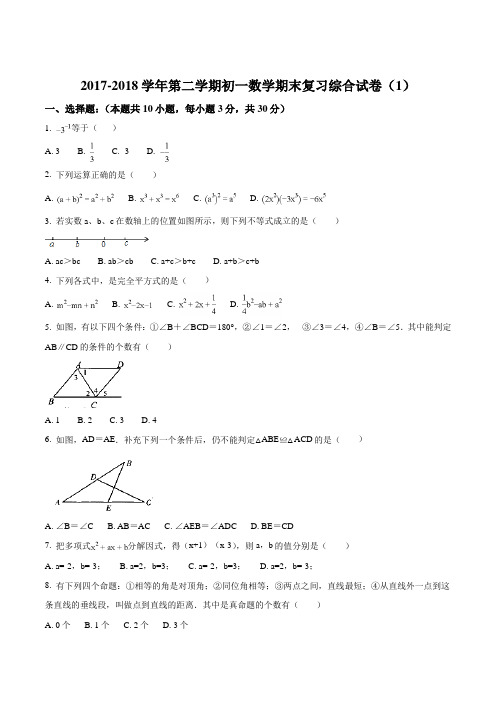 【苏科版】2017-2018学年第二学期七年级期末复习数学试卷(原卷版)