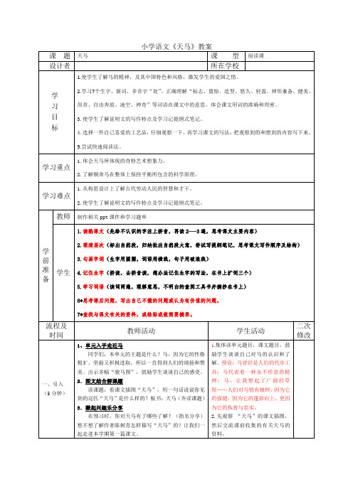 小学语文《天马》教案