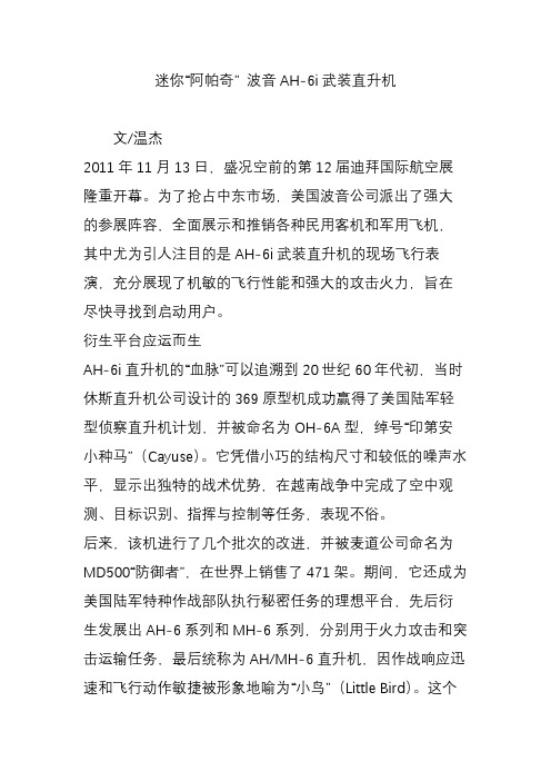 迷你“阿帕奇” 波音AH-6i武装直升机