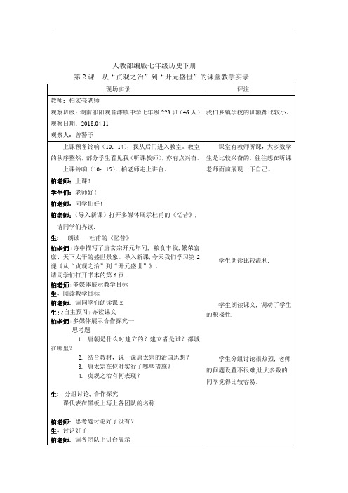 人教部编版七年级历史下册课堂实录：第2课 从“贞观之治”到“开元盛世