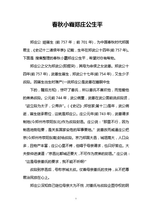 春秋小霸郑庄公生平