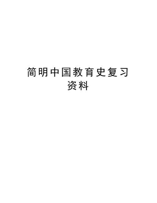 简明中国教育史复习资料备课讲稿