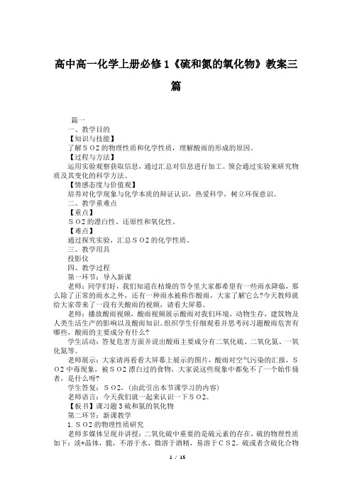 高中高一化学上册必修1《硫和氮的氧化物》教案三篇
