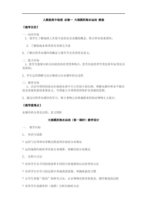 人教版高中地理 必修一 大规模的海水运动 教案