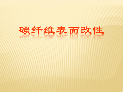 碳纤维的表面改性