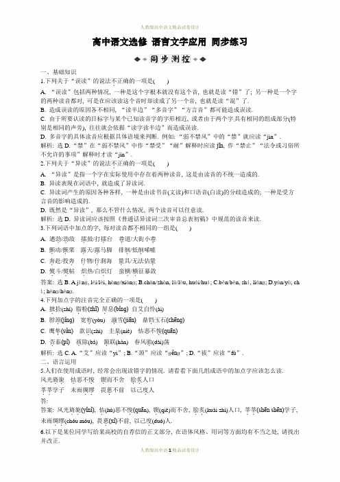 人教版高中语文选修《语言文字应用》单元及同步练习答案解析：-第2课第3节同步练习