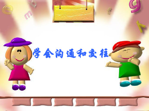 第四课第二站学会沟通和交往课件
