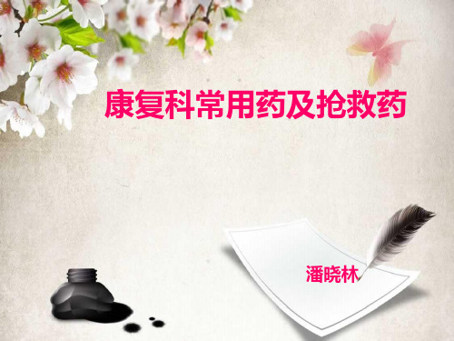 康复科常用药及抢救药