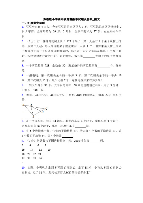 苏教版小学四年级竞赛数学试题及答案_图文