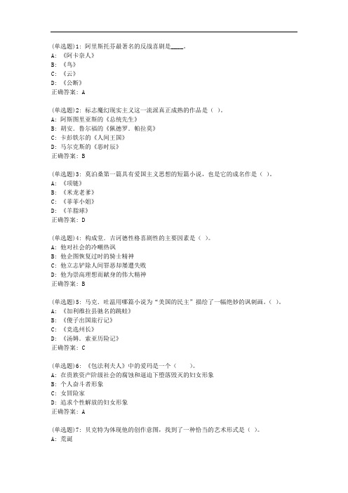 北语20秋《外国文学史》作业2【标准答案】