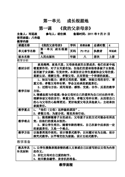 初中政治人民的版思想品德八级上册教案