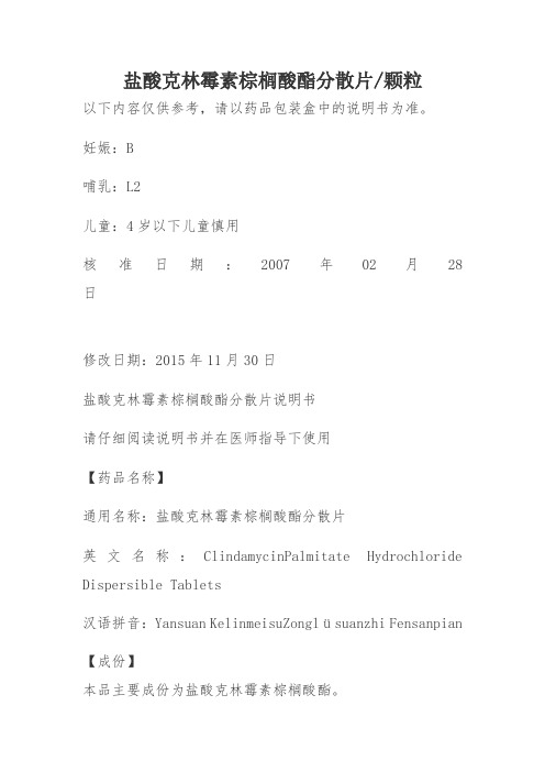 盐酸克林霉素棕榈酸酯分散片说明书