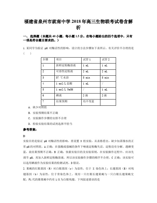 福建省泉州市就南中学2018年高三生物联考试卷含解析