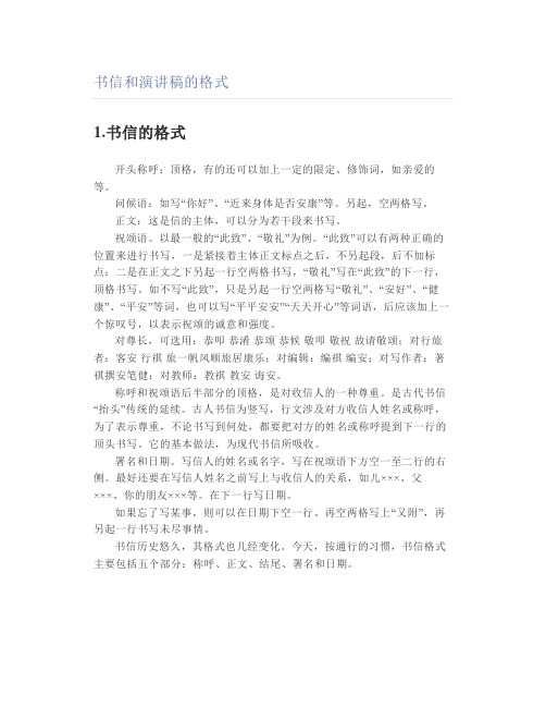 书信和演讲稿的格式