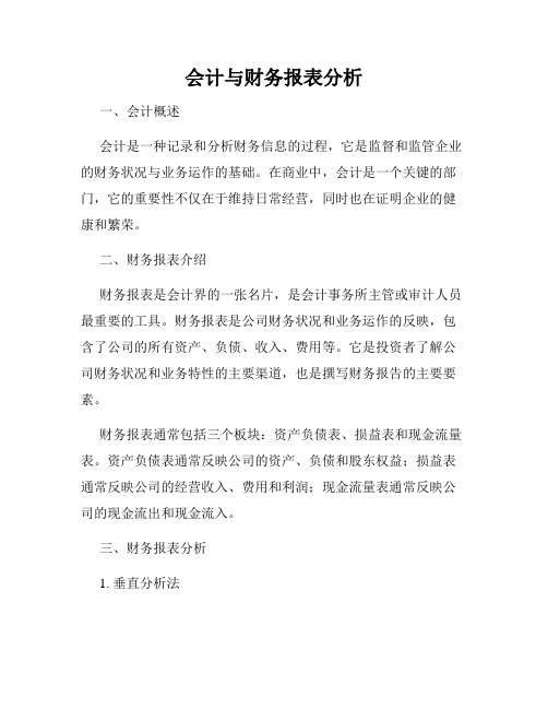 会计与财务报表分析
