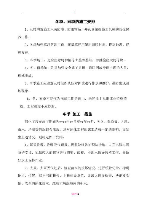 冬雨季措施(园林绿化工程)