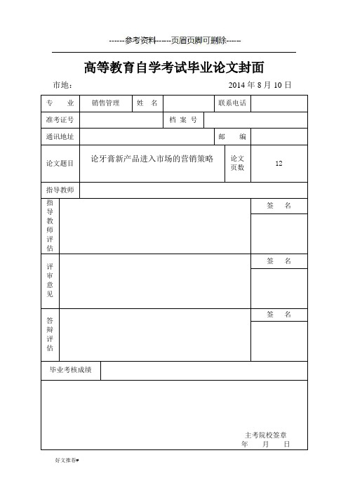 论牙膏新产品进入市场的营销策略(知识学习)