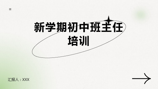 新学期初中班主任培训ppt课件