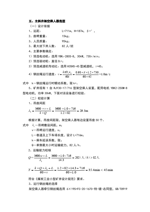 煤矿架空乘人装置选型