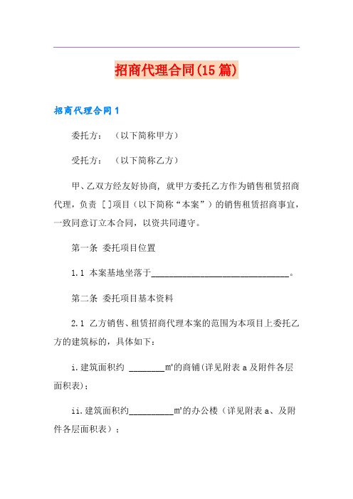 招商代理合同(15篇)