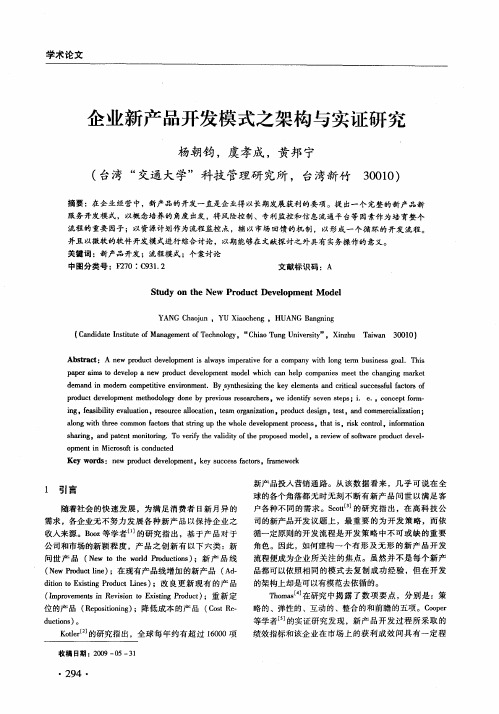 企业新产品开发模式之架构与实证研究