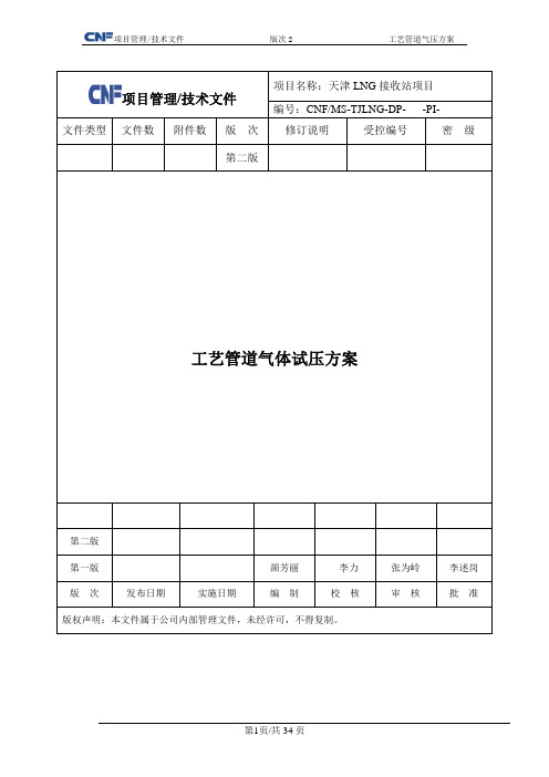 ★★天津LNG接收站试压方案(气压)
