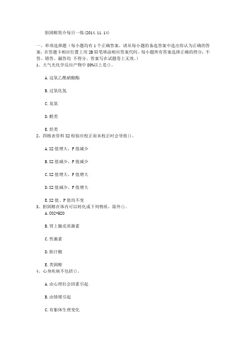 胆固醇简介每日一练(2014.11.14)