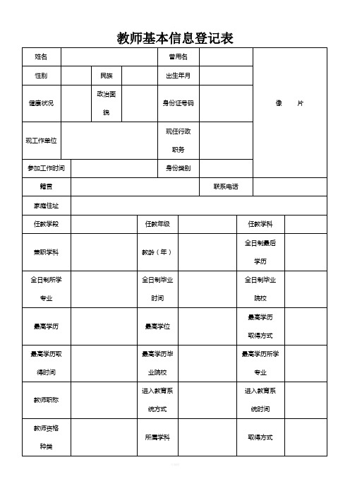 教师基本信息登记表