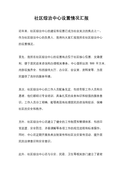 社区综治中心设置情况汇报