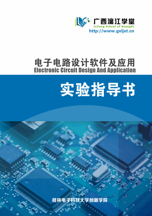 电子电路设计软件及应用之AD入门
