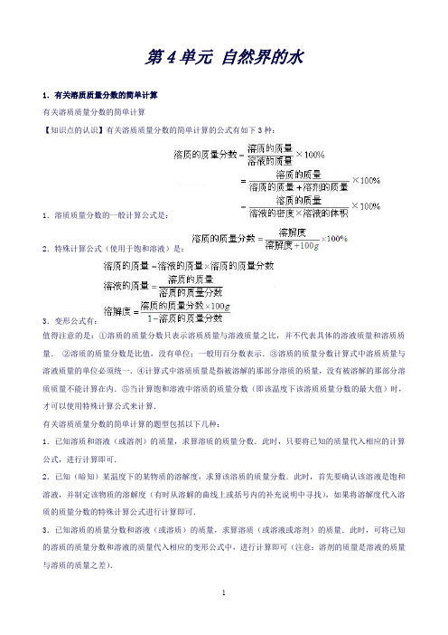 【中考宝典】中考化学一轮总复习第4单元自然界的水(新人教版)