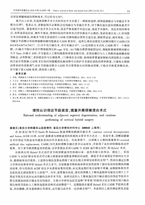 理性认识邻近节段退变,慎重开展颈椎混合术式