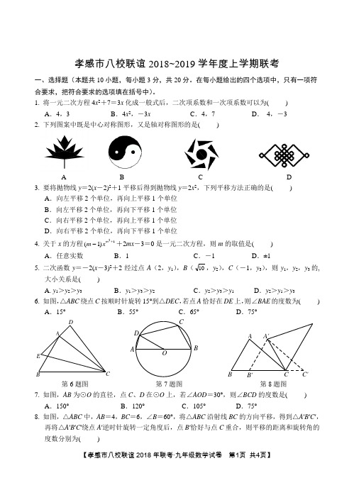 孝感市八校联谊2018~2019学年度上学期联考