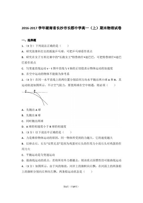 2017年湖南省长沙市长郡中学高一上学期物理期末试卷与解析