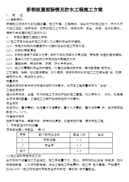 彩钢板屋面除锈及防水工程施工方案
