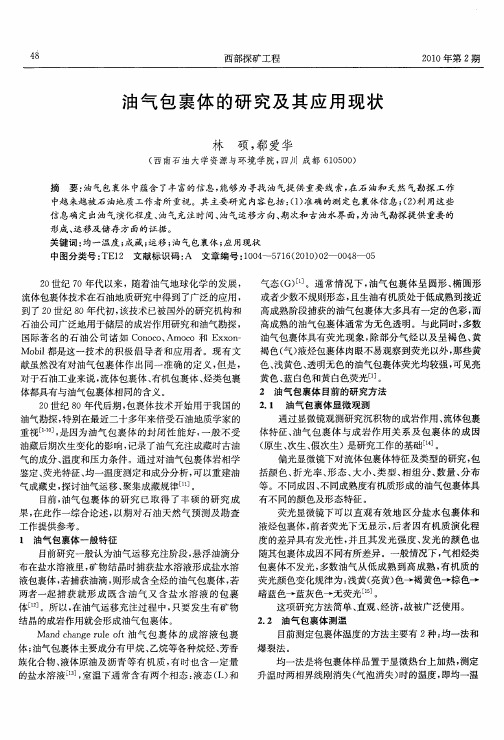 油气包裹体的研究及其应用现状
