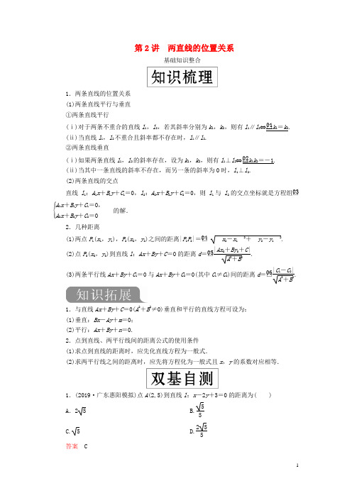 2020版高考数学一轮复习第九章平面解析几何第2讲两直线的位置关系教案(理)(含解析)新人教A版