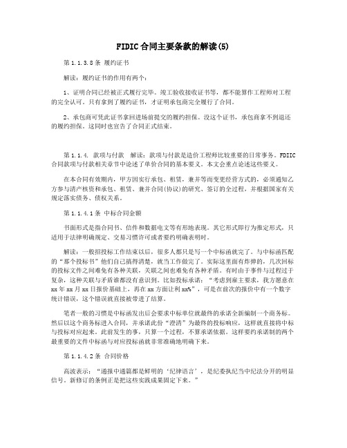 FIDIC合同主要条款的解读(5)