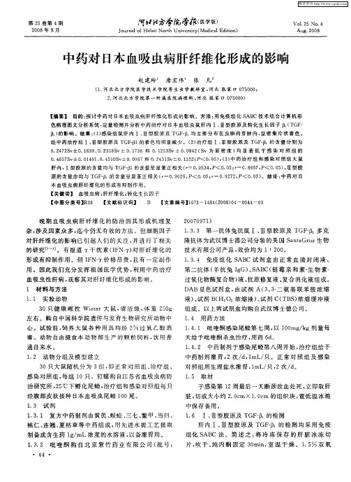 中药对日本血吸虫病肝纤维化形成的影响
