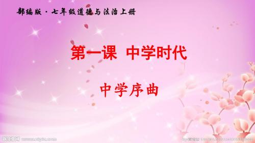 部编版七道德与法治上第一课中学序曲