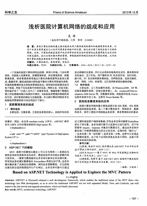 浅析医院计算机网络的组成和应用