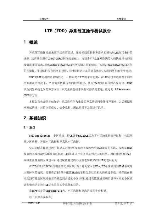 LTE异系统互操作测试报告