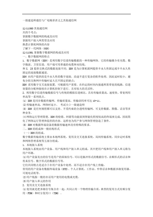 一级建造师通信与广电精讲讲义之其他通信网