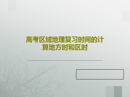 高考区域地理复习时间的计算地方时和区时53页PPT