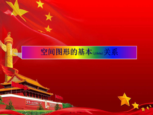 高中数学 第一章 立体几何初步 1.4.1 空间图形基本关系的认识课件4高一数学课件