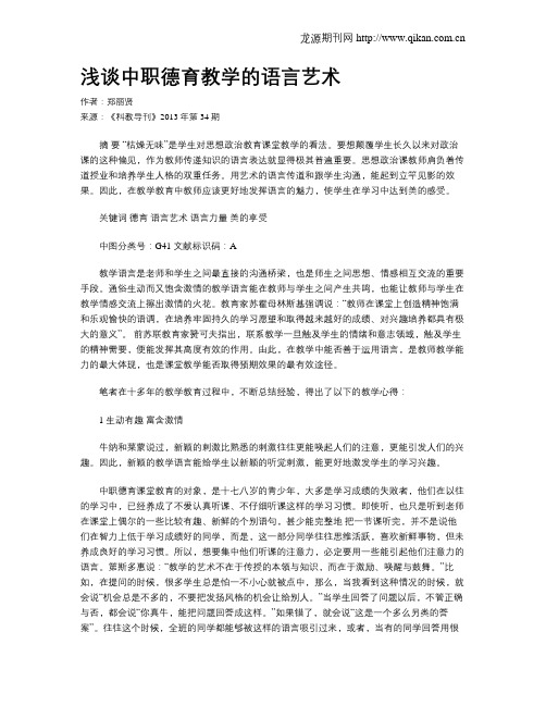 浅谈中职德育教学的语言艺术