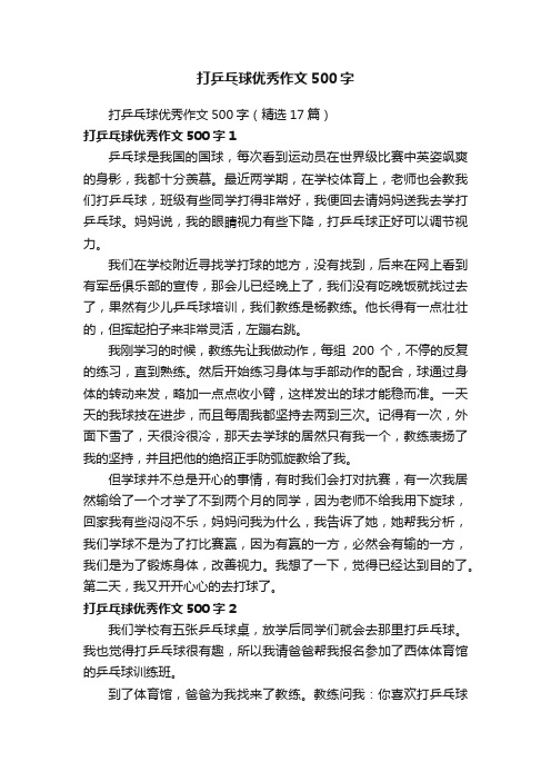 打乒乓球优秀作文500字（精选17篇）
