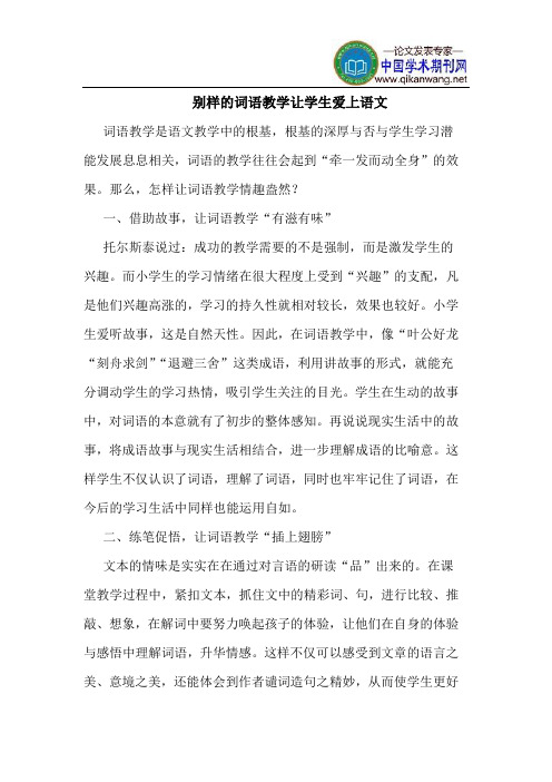 别样的词语教学让学生爱上语文