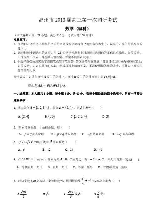 广东省惠州市2013届高三上学期第二次调研测试数学(理)试题