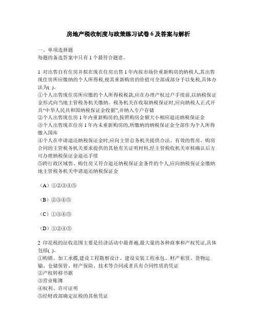 [工程类试卷]房地产税收制度与政策练习试卷6及答案与解析